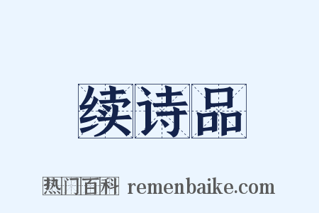 续诗品是什么意思的图片